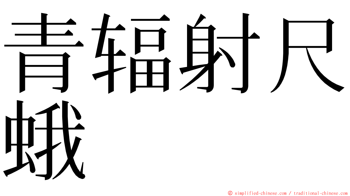 青辐射尺蛾 ming font