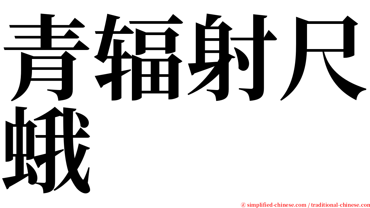 青辐射尺蛾 serif font