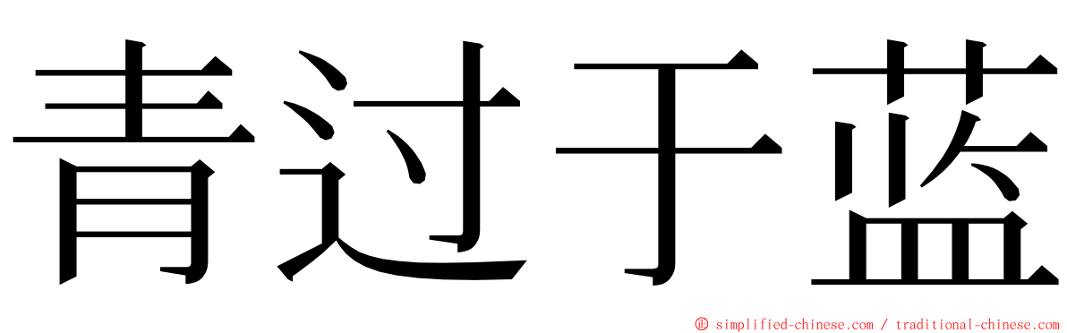 青过于蓝 ming font