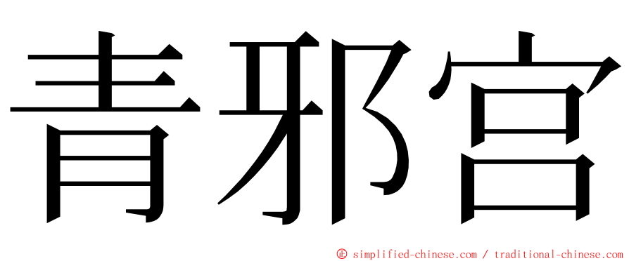 青邪宫 ming font