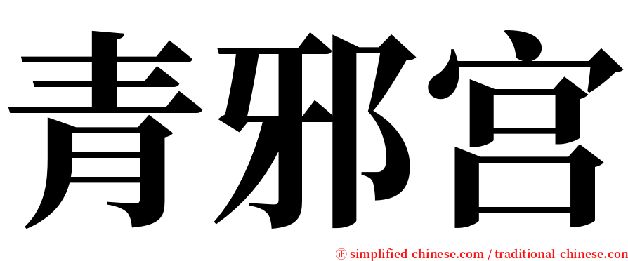 青邪宫 serif font