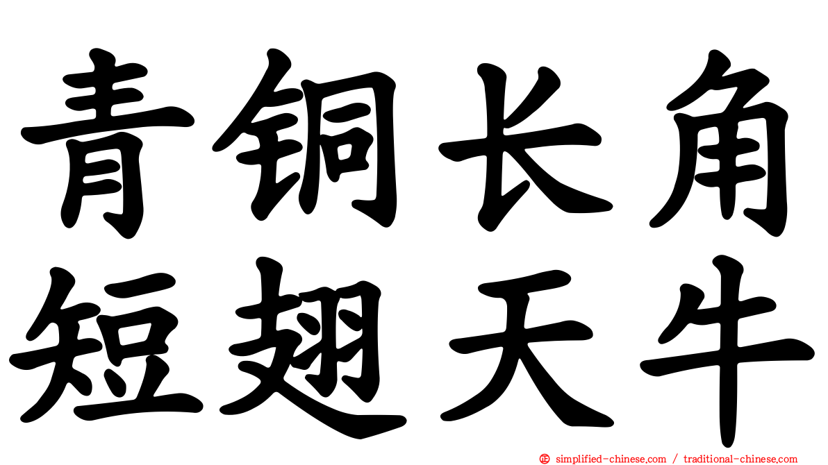 青铜长角短翅天牛