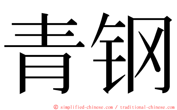 青钢 ming font