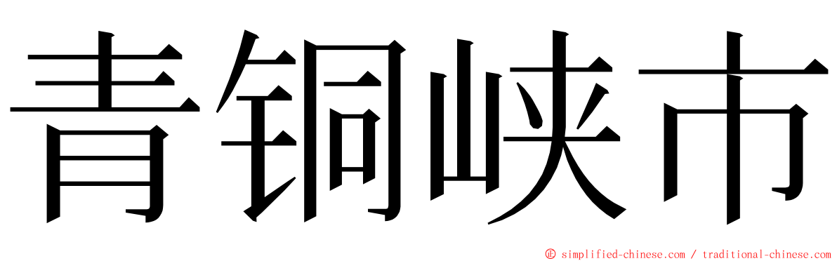 青铜峡市 ming font