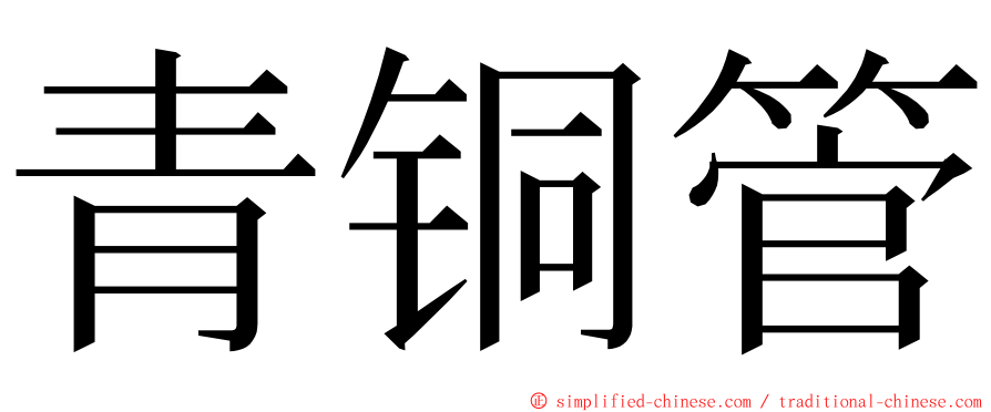 青铜管 ming font