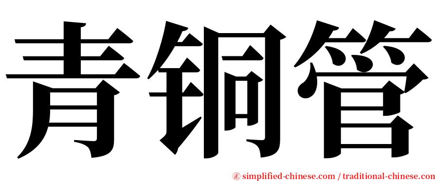 青铜管 serif font