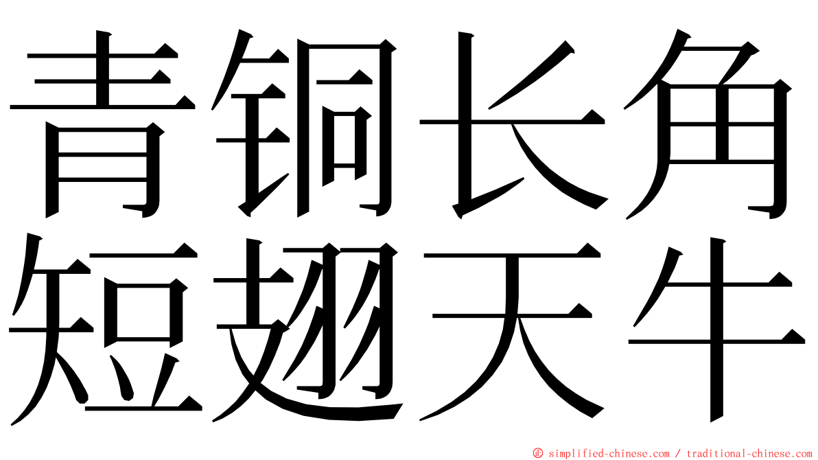 青铜长角短翅天牛 ming font