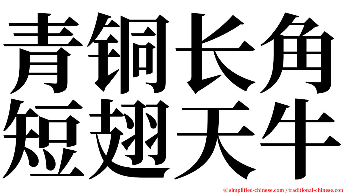 青铜长角短翅天牛 serif font