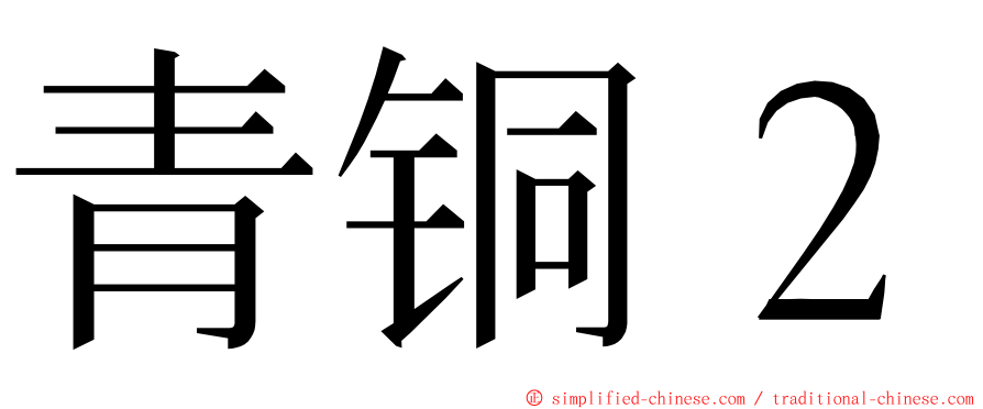 青铜２ ming font