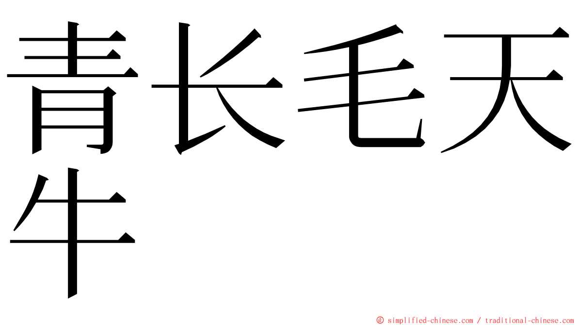 青长毛天牛 ming font