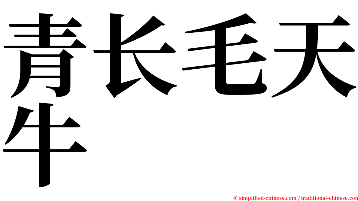 青长毛天牛 serif font