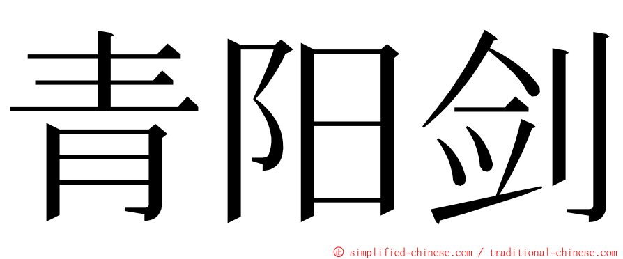 青阳剑 ming font