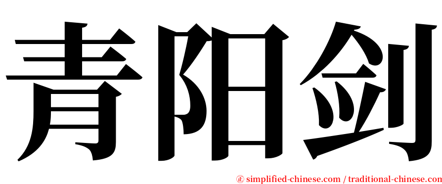 青阳剑 serif font
