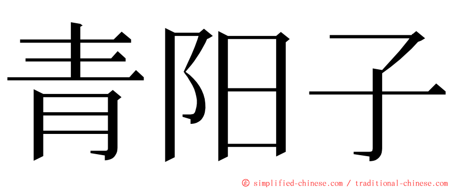 青阳子 ming font