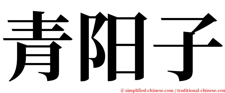 青阳子 serif font