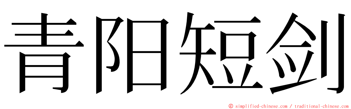 青阳短剑 ming font