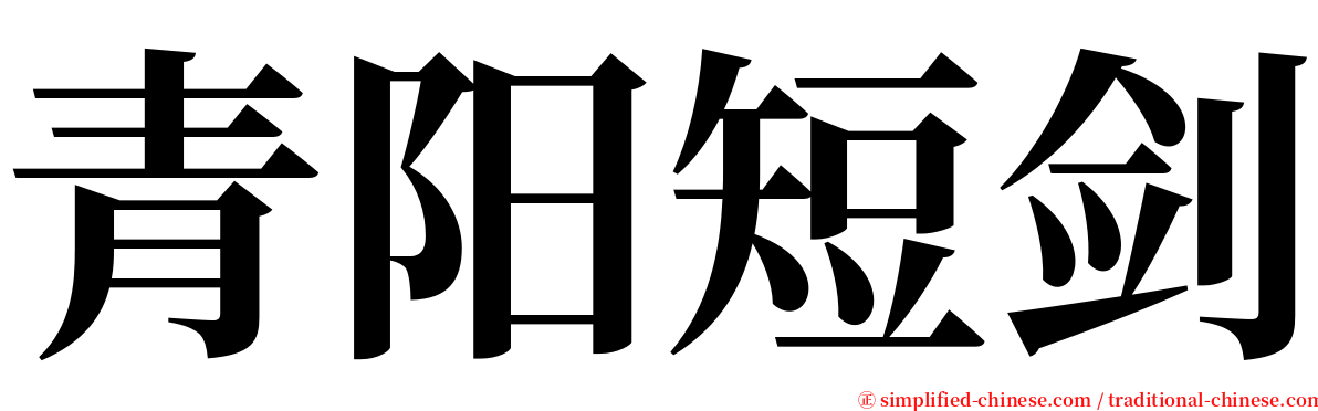 青阳短剑 serif font