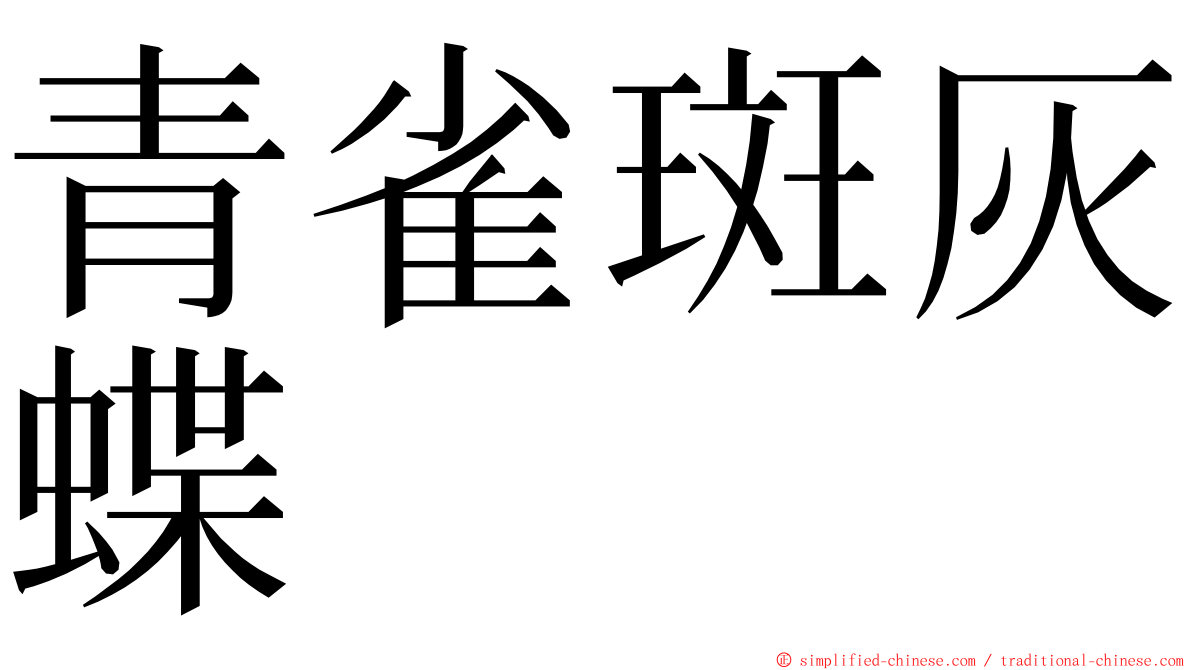 青雀斑灰蝶 ming font