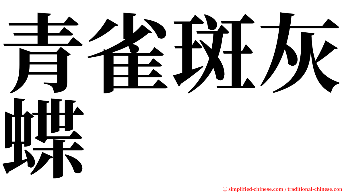 青雀斑灰蝶 serif font