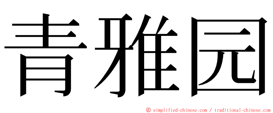 青雅园 ming font