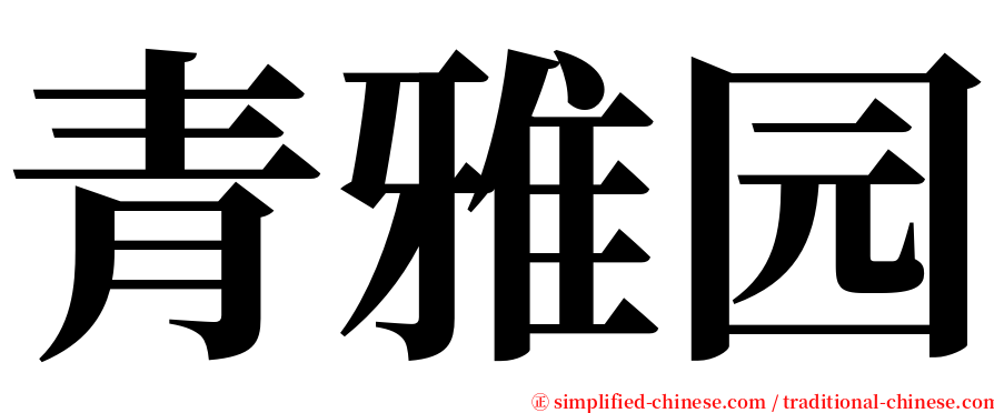 青雅园 serif font