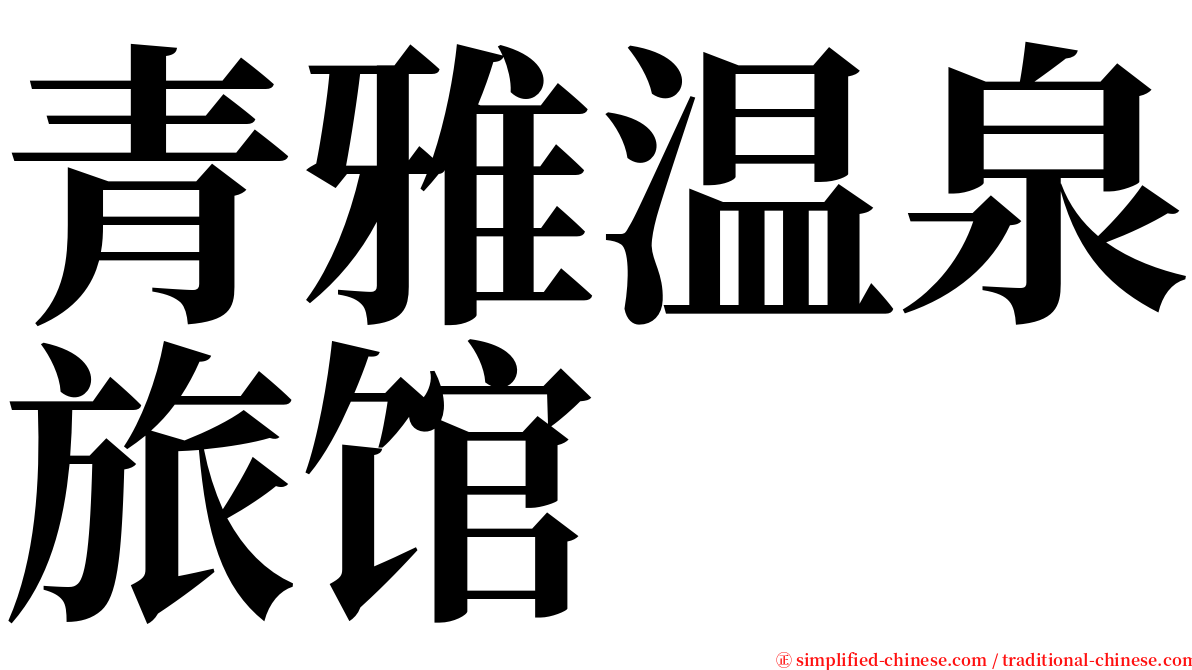 青雅温泉旅馆 serif font