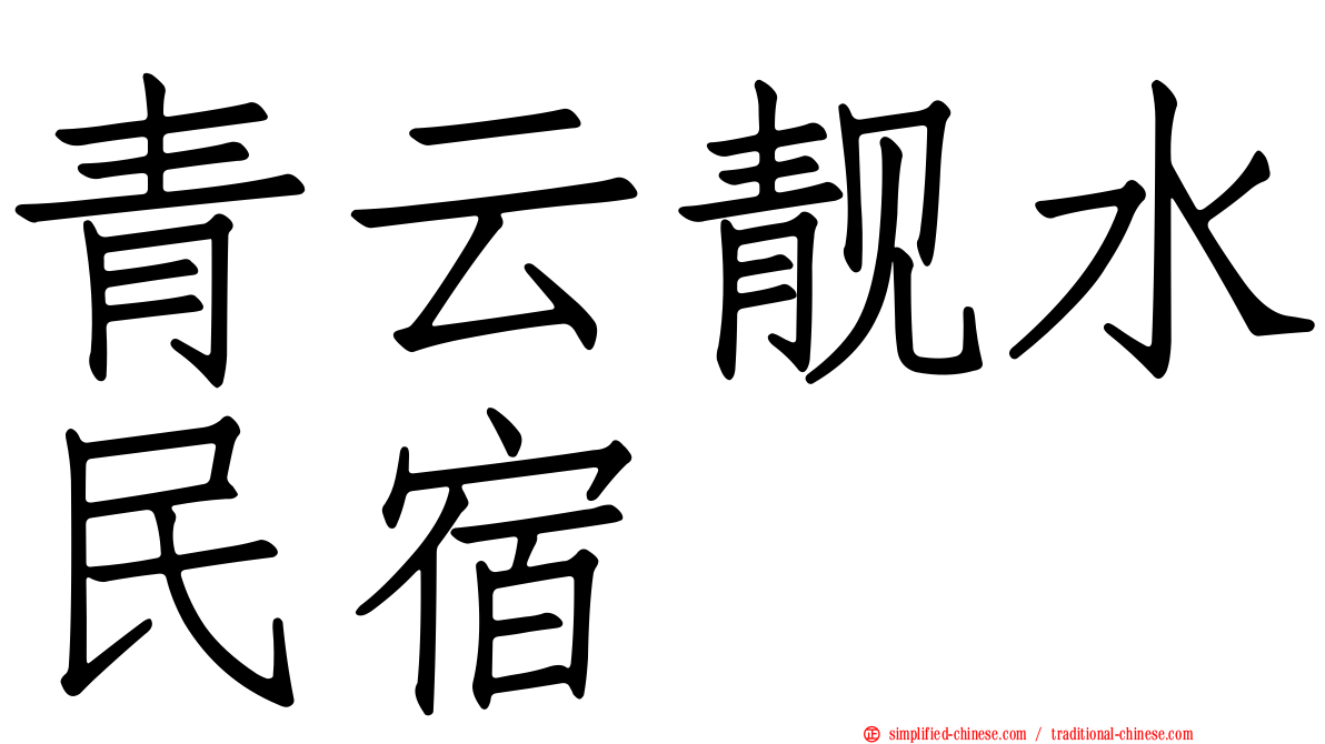 青云靓水民宿