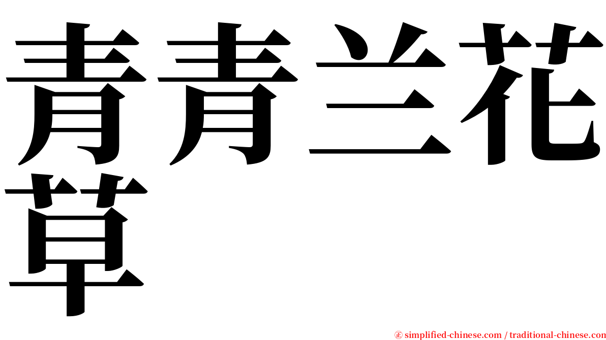 青青兰花草 serif font