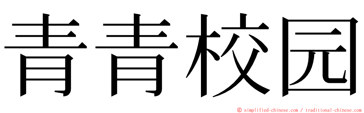 青青校园 ming font