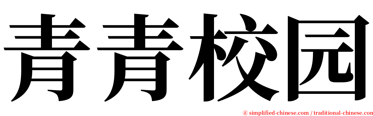 青青校园 serif font