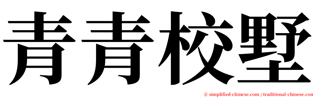 青青校墅 serif font