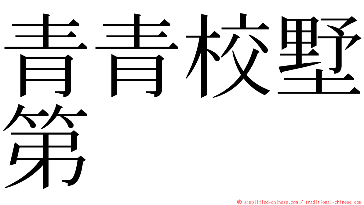 青青校墅第 ming font