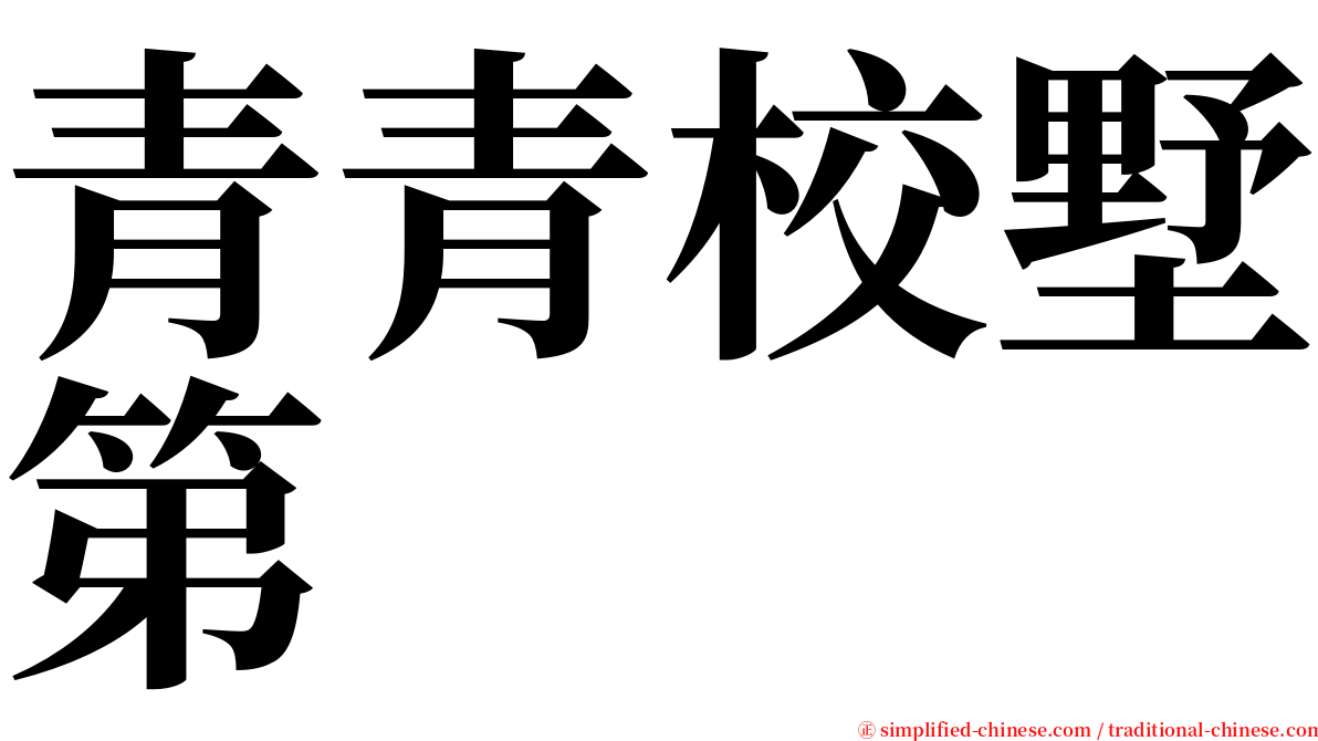 青青校墅第 serif font