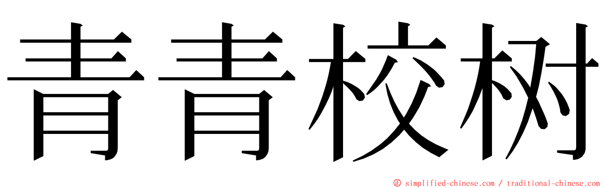 青青校树 ming font