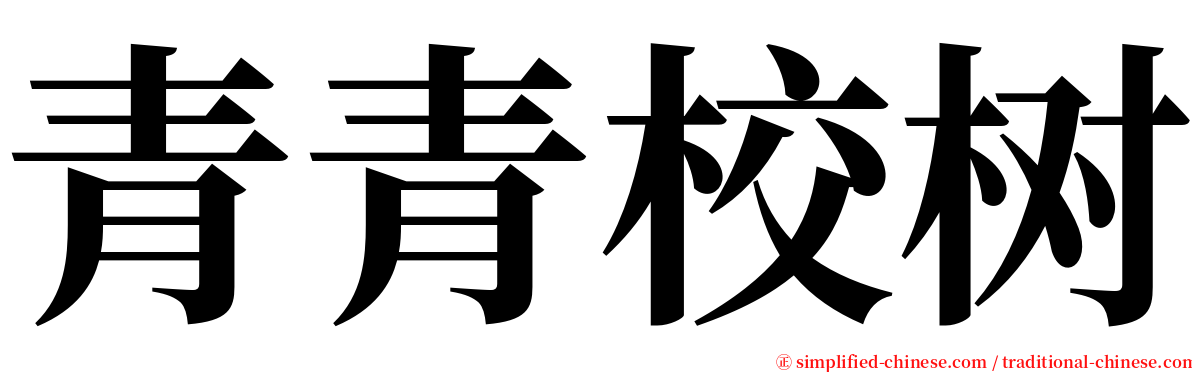 青青校树 serif font