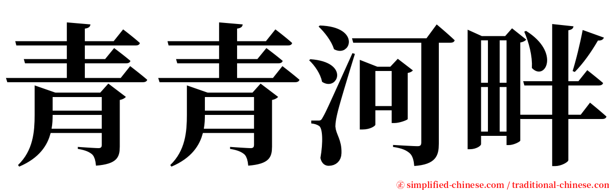 青青河畔 serif font