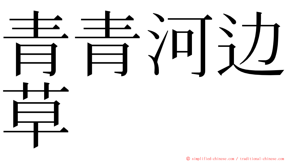 青青河边草 ming font