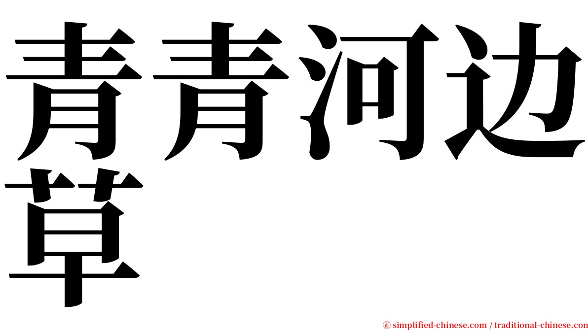 青青河边草 serif font