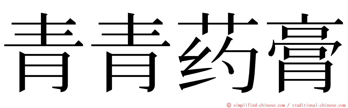 青青药膏 ming font