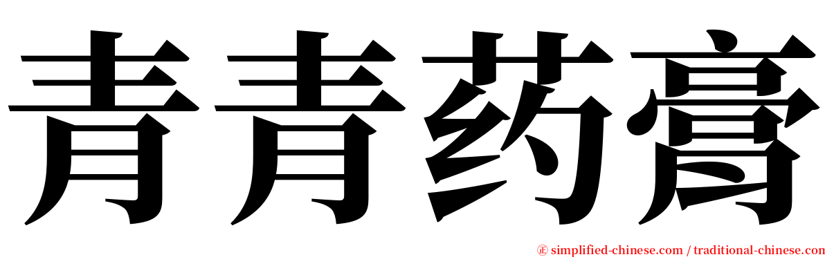 青青药膏 serif font