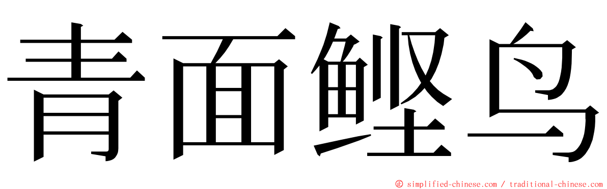 青面鲣鸟 ming font