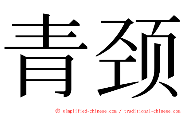 青颈 ming font