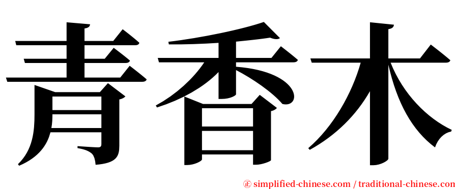 青香木 serif font