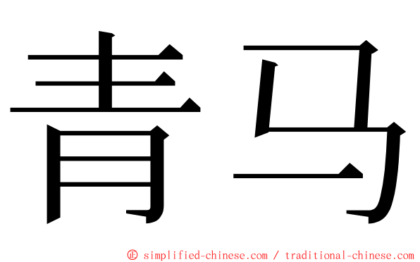 青马 ming font