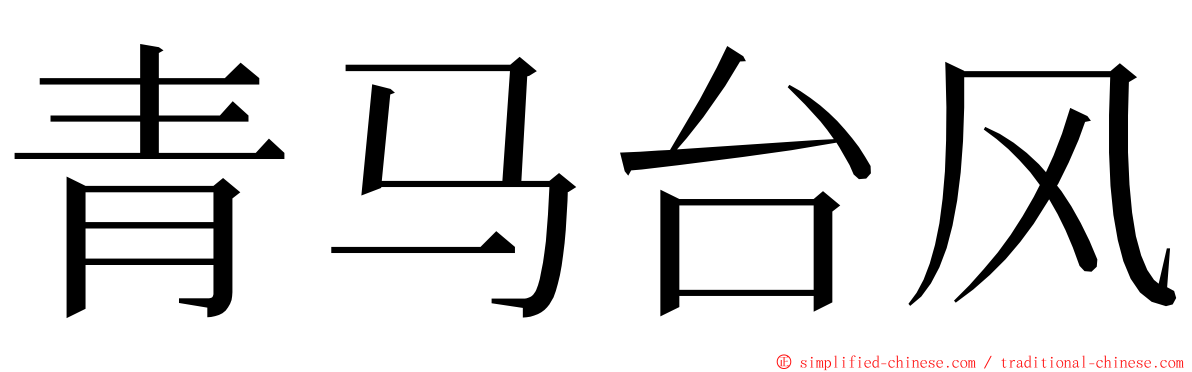 青马台风 ming font