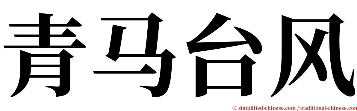 青马台风 serif font