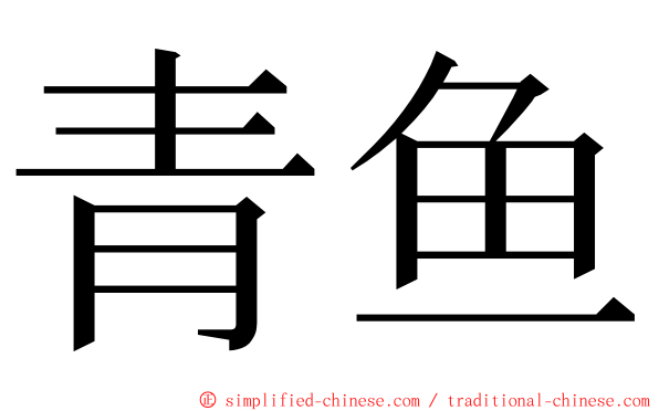 青鱼 ming font