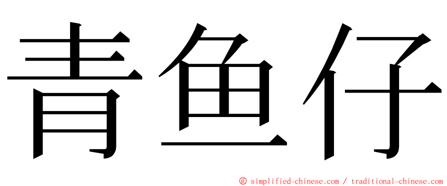 青鱼仔 ming font