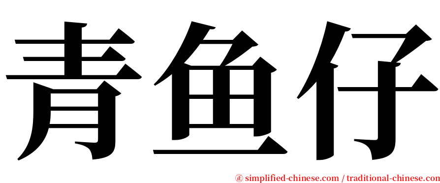 青鱼仔 serif font