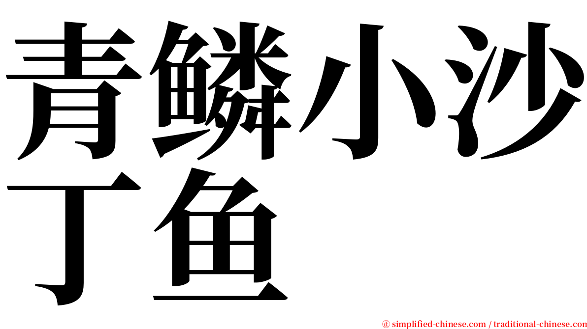 青鳞小沙丁鱼 serif font